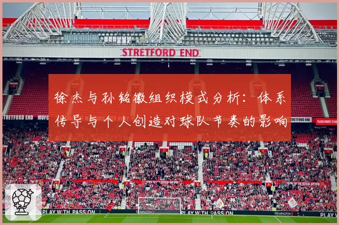 徐杰与孙铭徽组织模式分析：体系传导与个人创造对球队节奏的影响