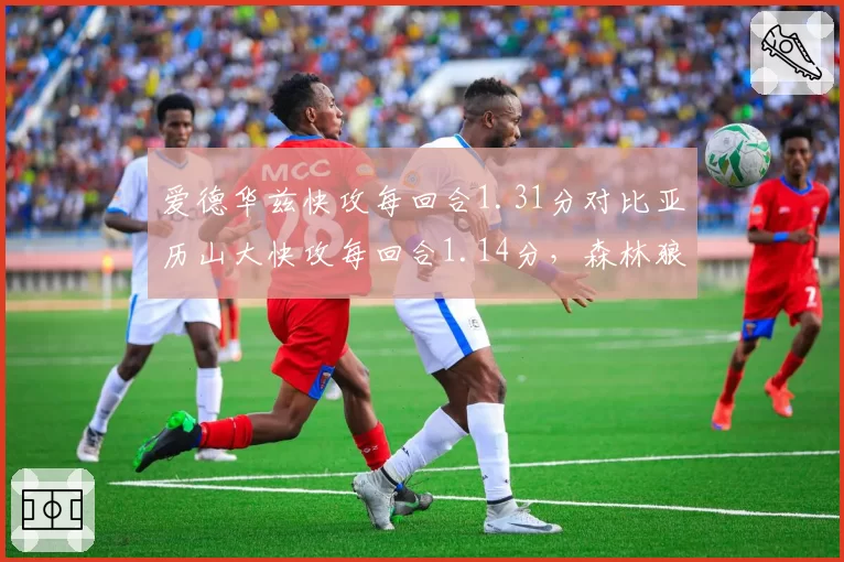 爱德华兹快攻每回合1.31分对比亚历山大快攻每回合1.14分，森林狼雷霆年轻核心转换进攻效率拉开差距