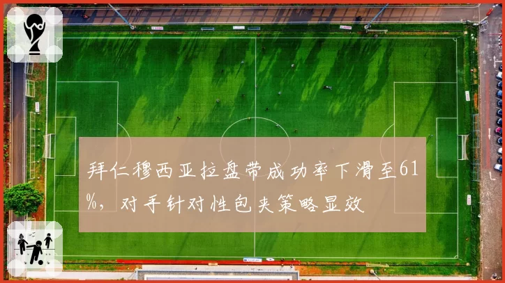 拜仁穆西亚拉盘带成功率下滑至61%,对手针对性包夹策略显效