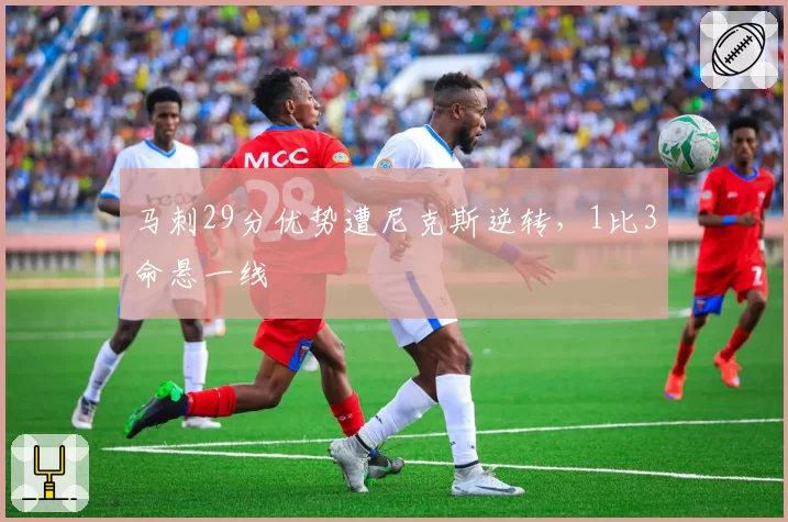马刺29分优势遭尼克斯逆转,1比3命悬一线