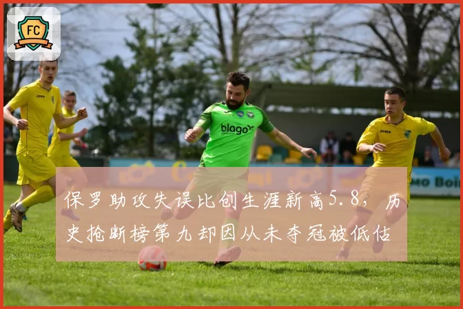 保罗助攻失误比创生涯新高5.8，历史抢断榜第九却因从未夺冠被低估