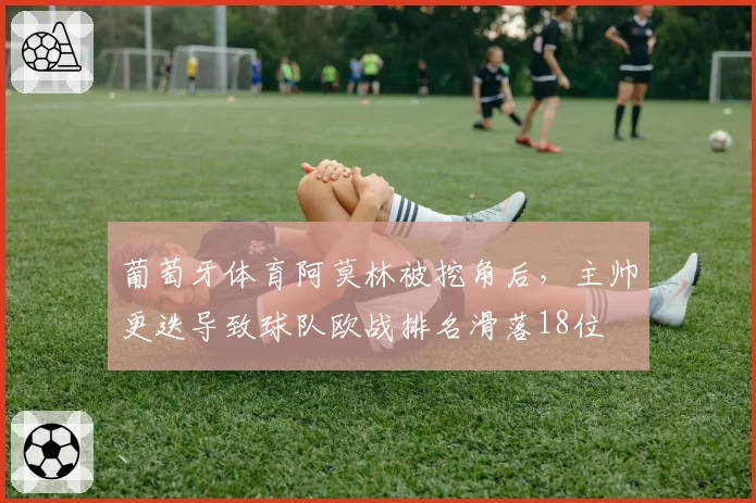 葡萄牙体育阿莫林被挖角后，主帅更迭导致球队欧战排名滑落18位
