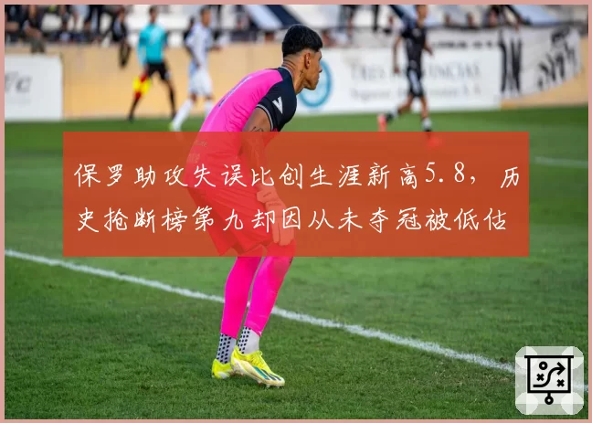 保罗助攻失误比创生涯新高5.8，历史抢断榜第九却因从未夺冠被低估