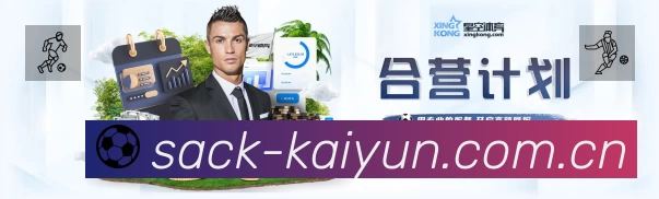 开云赛事覆盖与内容运营